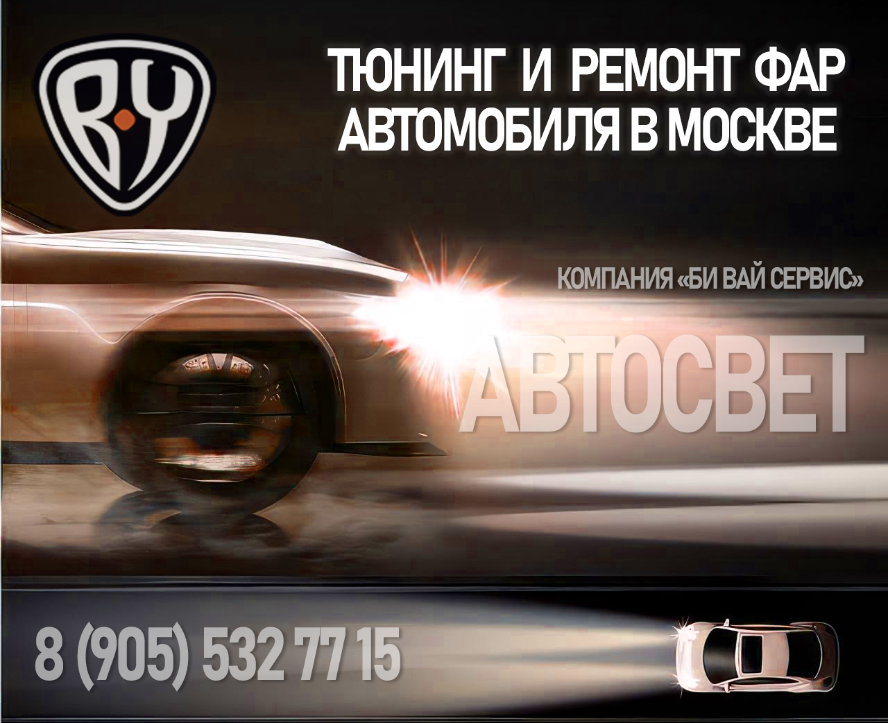Тюнинг и ремонт фар автомобиля в Москве
